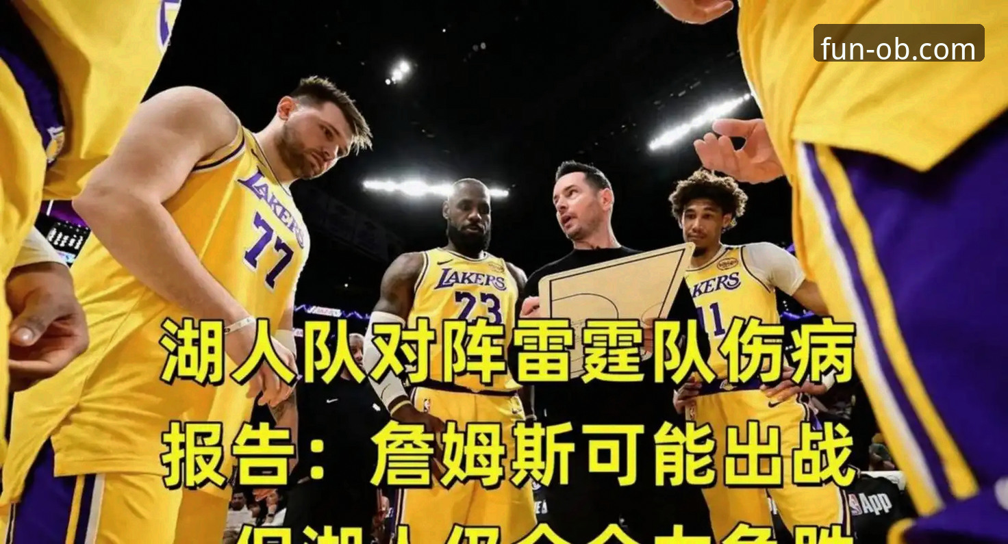 3个关键数据，解读湖人锁定季后赛背后的战略与娱乐体验